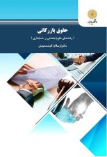 کتاب حقوق بازرگانی اثر ارسلان ثابت سعیدی